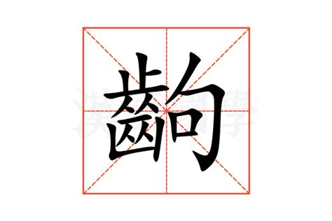 中齣的意思|齣的意思，齣字的意思